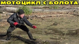 НЕ ОЖИДАЛИ ЗАЦЕПИТЬ МОТОЦИКЛ В БОЛОТЕ ПОИСКОВЫМ МАГНИТОМ! В Поисках Клада от Влада!