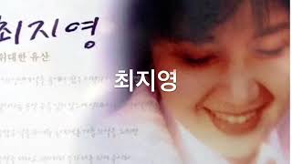 최지영-위대한유산(작사.곡:방영섭)