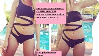 ??? КУПАЛЬНИКИ.+как пошить купальник +своими руками.урок 1-снятие мерок и построение выкройки