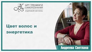 Психология. Цвет волос и энергетика |ArtHair| Светлана Андреева