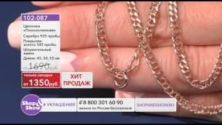 Shop & Show (Украшения). [102-087] Цепочка «Позолоченная» (102087)