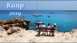 Кипр 2019