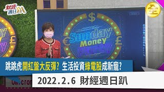 金虎年走跳跳虎?投資TIGER概念股?生活投資要大改觀?綠電有低股價股?每逢第一季鎖定高殖利率股? 2022.2.6 【財經週日趴 全集】