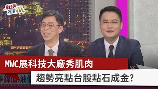【財經週末趴】MWC展科技大廠秀肌肉 趨勢亮點台股點石成金？ 2022.03.05