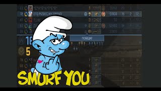 [CS GO] Я Смурф )