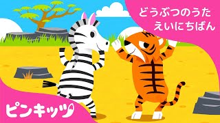 だれのしっぽ？ | どうぶつのうた 日英版 | 子ども向け 英語の歌 | おうち英語 | 知育動画 | キッズソング | ピンキッツ！