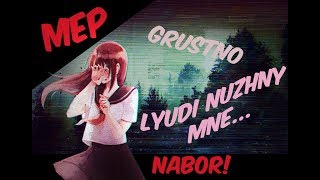 MEP (СДАНО 6/10) -люди нужны мне, а я им ненужен...
