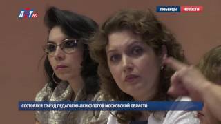 Состоялся съезд педагогов психологов Московской области