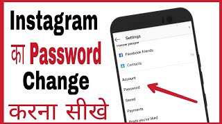 Instagram me password kaise badle | how to change password on instagram in hindi