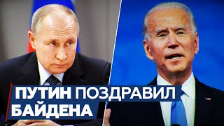 Путин поздравил Байдена с победой на выборах