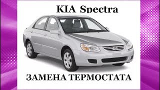 Замена термостата KIA Spectra- всё просто. Replacing the KIA Rio thermostat is easy.