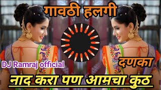 नाद करा पण आमचा कुठ!! हलगी दणका!!naad kra pan aamca kuth,  Ramraj mix