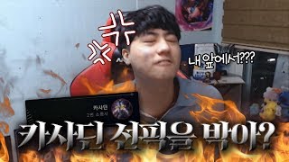 나라카일 앞에서 "카사딘"을 선픽을 하면 벌어지는 일