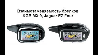 Взаимозаменяемость брелков KGB MX 9, Jaguar EZ Four