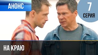 ▶️ На краю 7 серия | Анонс