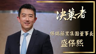 【決策者 Ep29 民視新聞】CDMO成趨勢生技搶卡位 9年6併打造"製藥業台積電" 保瑞藥業集團董事長盛保熙專訪
