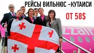 Перелеты Wizzair Вильнюс Грузия Кутаиси 2014