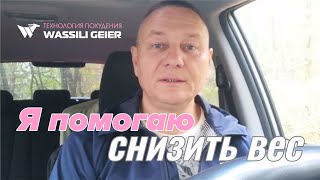 Я помогаю снизить вес.