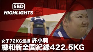 許小莉 兩個孩子的媽94強！照樣刷新全國紀錄！(SBD菁英運動員)