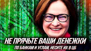КОШЕЛЬКИ РОССИЯН под контролем Центробанка - ЦИФРОВАЯ ТЮРЬМА В 2022 году