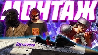 НИЧТО, КРОМЕ ПОМОЩИ! -||- МОНТАЖ (GTA V + Cuisine Royale)