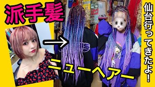 【似合うかな？】激安で派手髪ヘアーしたい子必見！