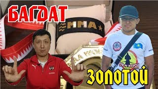 ЧЕМПИОН МИРА ПО ММА БАХРЕЙН 2018 БАГДАТ ЖУБАНЫШ ??? #IMMAF #WMMAA #MMA