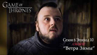 Игра Престолов 6 сезон 10 серия - Обзор
