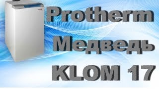 Protherm Медведь KLOM 17