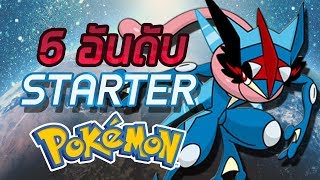 5 อันดับ Pokemon เริ่มต้นที่เก่งที่สุด