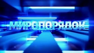 Миропорядок. Документальный фильм Владимира Соловьева