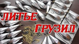 Самодельные снасти. Литье грузил