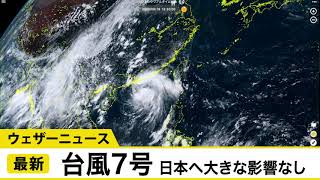 予報センター台風解説　台風7号(ヒーゴス)最新情報　日本へ大きな影響なし