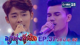 ลูกทุ่งสู้ฟัด EP.37 วันที่ 28 มิถุนายน 2562 [FULL]