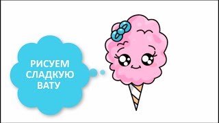 КАК НАРИСОВАТЬ СЛАДКУЮ ВАТУ КАВАЙ / ПРОСТЫЕ РИСУНКИ