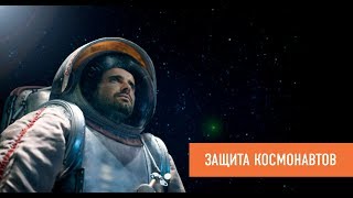 НАШИ В КОСМОСЕ! Защитим космонавтов от нейтронного излучения!
