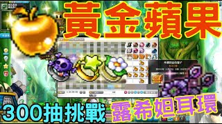 【新楓之谷】露希妲耳環降臨，瘋狂３００抽黃金蘋果！！