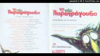 ΜΠΗΚΑΝ ΤΑ ΓΙΔΙΑ ΣΤΟ ΜΑΝΤΡΙ [Μ.ΠΑΠΑΔΟΠΟΥΛΟΣ]