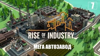 Rise of Industry: Автозавод | Сезон 2 Эпизод 7