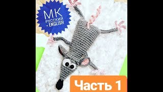 МыШуня, МК , мастер-класс простая и прикольная мышка игрушка крючком. Crochet mouse. ЧАСТЬ 1