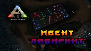 ИВЕНТ "ЛАБИРИНТ" НА ALL-STARS!