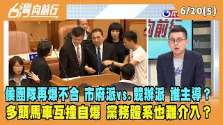 2023.06.20【台灣向前行 Part5】侯團隊再爆不合！市府派VS競辦派 誰主導？ 多頭馬車互撞自爆 黨務體系也難介入？