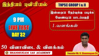 #32 இந்தியப் புவியியல் - வளங்கள் - Geography TNPSC Live Q & A  Group I, II, IV
