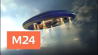 Россияне верят в существование пришельцев - Москва 24