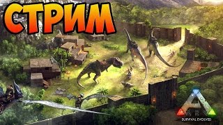Стрим Ark Comes Alive 15.01.17 Строение