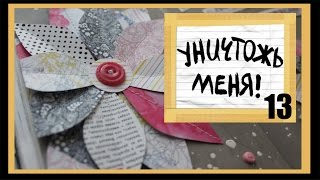 УНИЧТОЖЬ МЕНЯ / WRECK THIS JOURNAL / WTJ 13