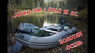 Joker-350 + SPS-2 15 л.с., рыбалка, лесная река, экспедиция.