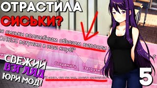 ЮРИ УВЕЛИЧИЛА ПОТЕНЦИАЛ! ► Doki Doki Свежий Взгляд ► МОД Прохождение ► #5
