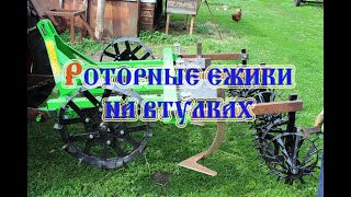 Роторные ежики на втулках (Рыхлители)