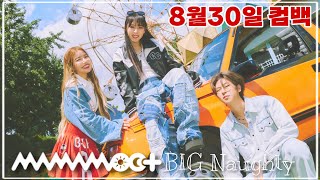 [마마무+] 솔라, 문별, 빅나티 만난지 하루만에 녹음한다고!? 엉망진창 좋은결과물.. (용몰이로 마무리)
